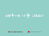 경북사회복지공동모금회 지원사업 '세상에 나를 외치다' 출판물 