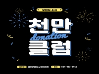 2021. 03. 24 [천만클럽 후원소식] 신규 후원자를 소개합니다 