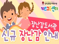 키즈교육센터 장난감도서관 신규장난감 및 이용방법 안내 