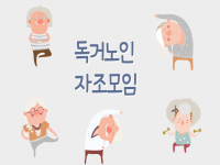 [21.04.08]독거노인 자조모임 특별활동 