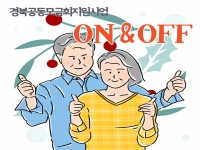 [경북공동모금회지원사업] ON & OFF-나의 ON을 찾아서 