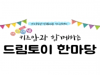 5월 키즈교육센터 어린이날 이벤트 '키즈맘과 함께하는 드림토이 한마당&… 