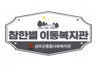 [참한별이동복지관]용암면 마월2리 이야기 