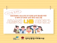 [KBS강태원복지재단 <2021 사회복지 공모 사업> 세상에 나를 외치다 오… 