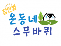 [경북사회복지공동모금회후원사업] 2021.06.16 참한별 온동네 스무바퀴 (성주읍 … 