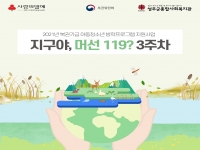 2021년 복권기금 아동청소년 방학프로그램 '지구야, 머선119?' 3주차 