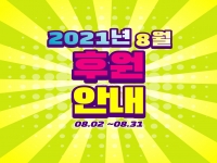 [후원소식] 2021년 8월 후원소식 안내 