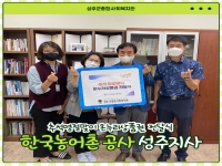 [후원소식] 한국농어촌공사 성주지사 - 추석명절맞이 온누리상품권 전달식 