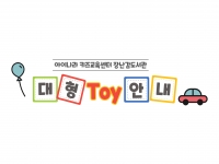 키즈교육센터 장난감도서관 대형장난감 안내 