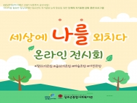 '세상에 나를 외치다' 온라인 전시회 
