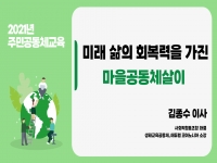 주민공동체교육 - '미래 삶의 회복력을 가진 마을공동체살이' 진행 