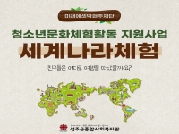미래에셋박현주재단 청소년문화체험활동 지원사업 '세계나라체험' 온라… 