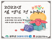 2022년  설 명절 정나누기 명절키트 전달 