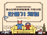 미래에셋박현주재단 청소년문화체험활동 지원사업 '만들기체험' 창작 … 