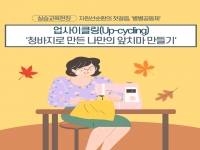 2020년 지역주민공동체 별별공동체 - 2차 실습교육(업사이클링) 진행 