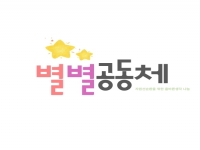 지역주민공동체 '별별공동체'를 소개합니다 