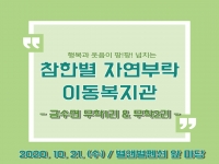2020년 참한별 자연부락 이동복지관(금수면 무학1&무학2리) 진행 