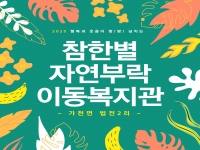 2020년 참한별 자연부락 이동복지관(가천면 법전2리) 진행 