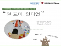 미래에셋박현주재단 청소년문화체험활동 지원사업 자체기획 문화체험활동 프로그램… 