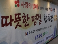 2019년 사랑의 열매와 함께하는 '행복나눔-따뜻한 명절, 행복한 성주… 