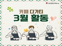 2022년 3월 카페 다가티 활동 공유 