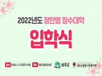 2022년 참한별 장수대학 입학식 실시 
