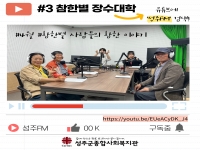 2022.04.27.(수) 성주FM 라디오 방문기-#3 참한별 장수대학 