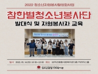 [참한별청소년봉사단] 발대식 및 신규 자원봉사자 교육 