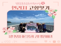 [경북공동모금회지원사업] 연리지 5월 고향잇기 활동 공유 