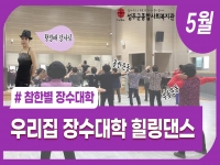 참한별 우리집장수대학 5월 강좌 오픈하였습니다. 