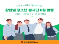 [참한별청소년봉사단] 6월 팀별 활동 