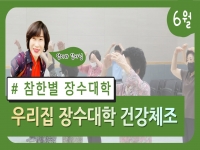 참한별 우리집 장수대학 6월 강좌 오픈합니다. 