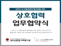대구시마을공동체만들기지원센터와의 상호협력 업무협약식 진행 