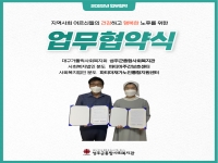 [업무협약식] 지역사회 어르신들의 건강하고 행복한 노후를 위한 업무협약식 