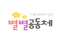 별별공동체 상반기 성과공유회 진행 