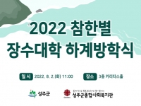 2022년 참한별 장수대학 방학식 실시 