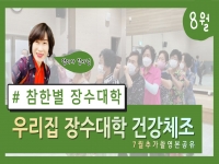 참한별 우리집 장수대학 8월 강좌 오픈합니다. 