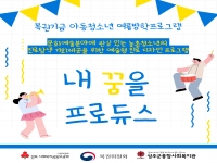 [복권기금아동청소년여름방학프로그램] 내 꿈을 프로듀스 - 현장탐방 