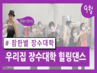 참한별 우리집 장수대학 9월 강좌 오픈합니다. 