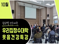 참한별 우리집 장수대학 10월 강좌 오픈합니다. 