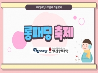 [우양재단 지원사업]2022 어린이 겨울맞이 롱패딩 전달 