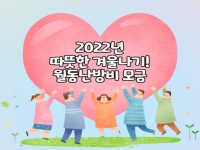 2022년 따뜻한 겨울나기! 월동난방비 모금 전달식 