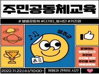 주민공동체 외부공동체교육(견학 및 체험) 진행 