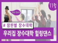 참한별 우리집 장수대학 11월 강좌 오픈합니다. 