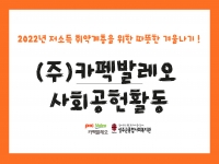 [자원개발관리사업] (주)카펙발레오 사회공헌활동 - 2022년 저소득 취약계층을 … 