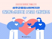 [자원개발관리사업] 2022년 성주군종합사회복지관 월동난방비 모금 캠페인 결과… 