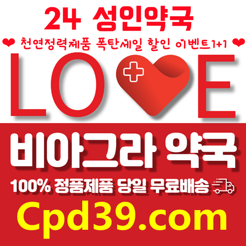 24h약국【Cpd39.cоm】한국비아그라효과 부작용↔ 비아그라구매 방법