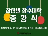 2022년 참한별 장수대학 종강식 실시 