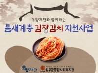 [우양재단 지원사업]2022년 틈새계층 김장김치 지원사업 
