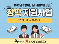 [우양재단 지원사업]2022년 우양재단 쌀타프로젝트-'장학'지원사업 